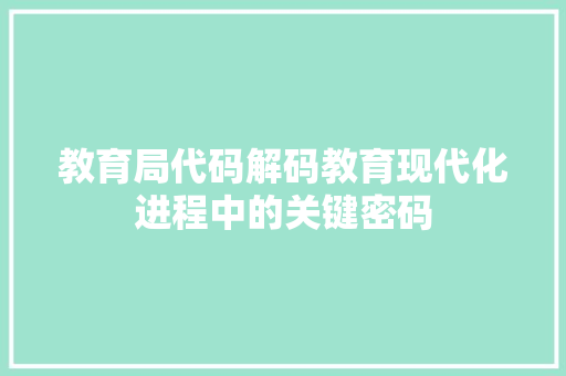 教育局代码解码教育现代化进程中的关键密码