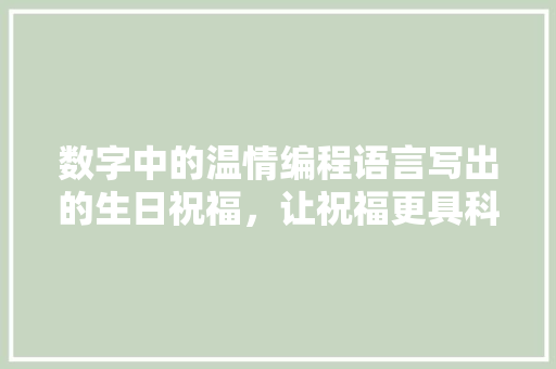 数字中的温情编程语言写出的生日祝福，让祝福更具科技感