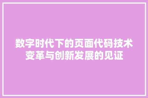 数字时代下的页面代码技术变革与创新发展的见证