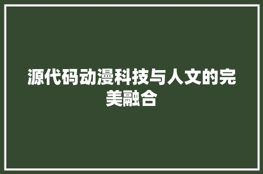 源代码动漫科技与人文的完美融合