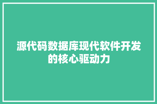 源代码数据库现代软件开发的核心驱动力