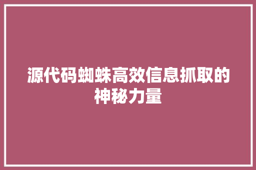 源代码蜘蛛高效信息抓取的神秘力量