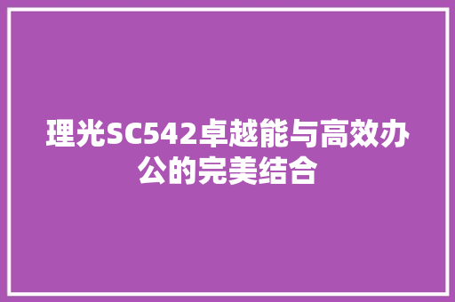 理光SC542卓越能与高效办公的完美结合