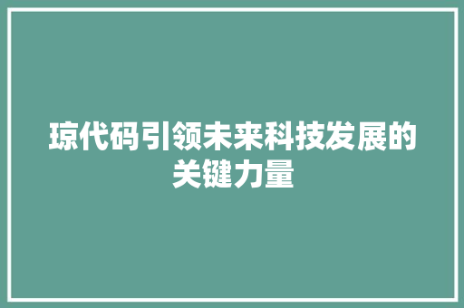 琼代码引领未来科技发展的关键力量