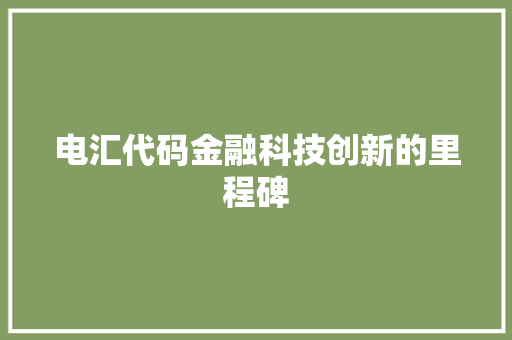 电汇代码金融科技创新的里程碑