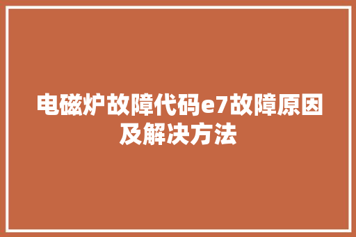 电磁炉故障代码e7故障原因及解决方法