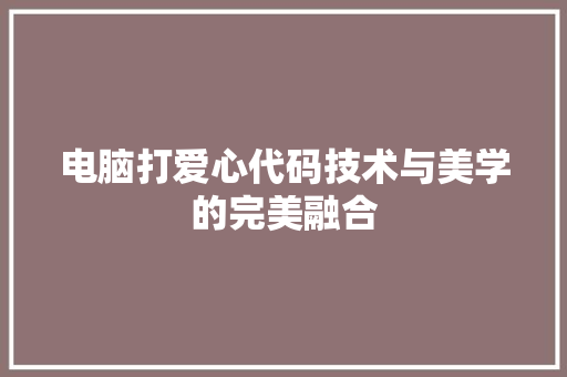 电脑打爱心代码技术与美学的完美融合