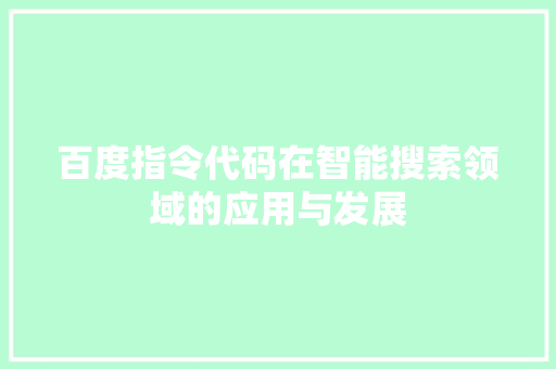 百度指令代码在智能搜索领域的应用与发展