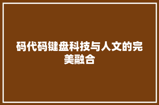 码代码键盘科技与人文的完美融合