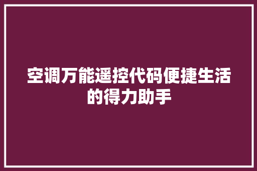 空调万能遥控代码便捷生活的得力助手