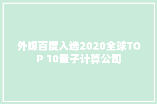 外媒百度入选2020全球TOP 10量子计算公司