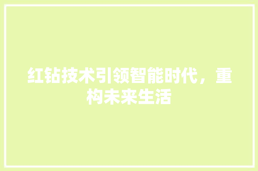 红钻技术引领智能时代，重构未来生活