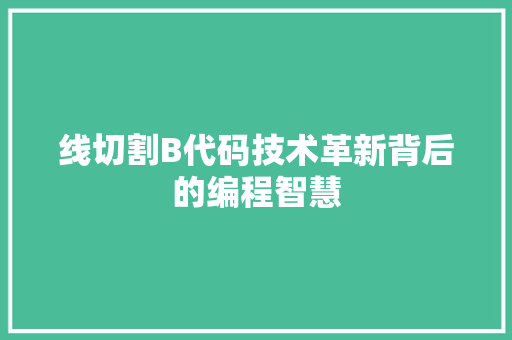 线切割B代码技术革新背后的编程智慧