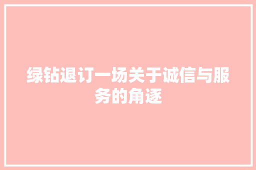 绿钻退订一场关于诚信与服务的角逐