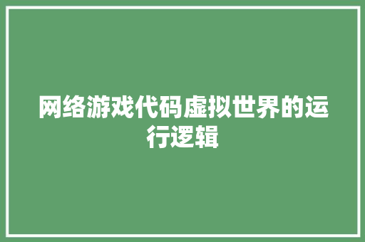 网络游戏代码虚拟世界的运行逻辑