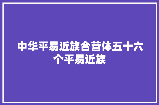 中华平易近族合营体五十六个平易近族