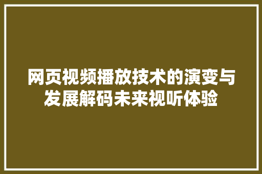 网页视频播放技术的演变与发展解码未来视听体验