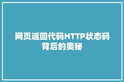 网页返回代码HTTP状态码背后的奥秘