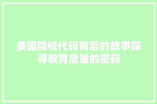 美国院校代码背后的故事探寻教育质量的密码