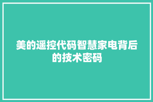 美的遥控代码智慧家电背后的技术密码