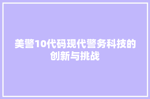 美警10代码现代警务科技的创新与挑战