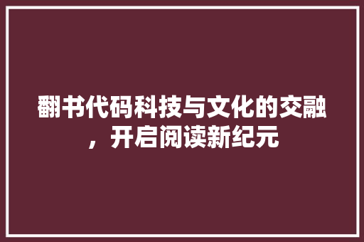 翻书代码科技与文化的交融，开启阅读新纪元