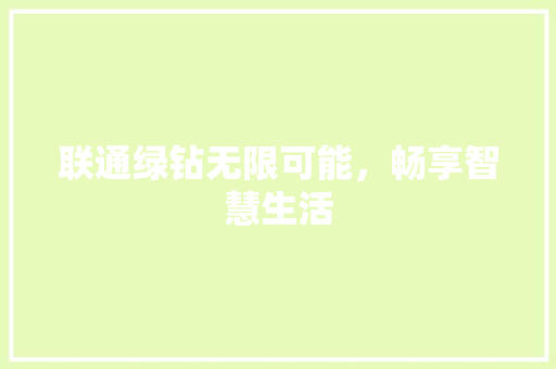 联通绿钻无限可能，畅享智慧生活