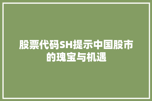 股票代码SH提示中国股市的瑰宝与机遇