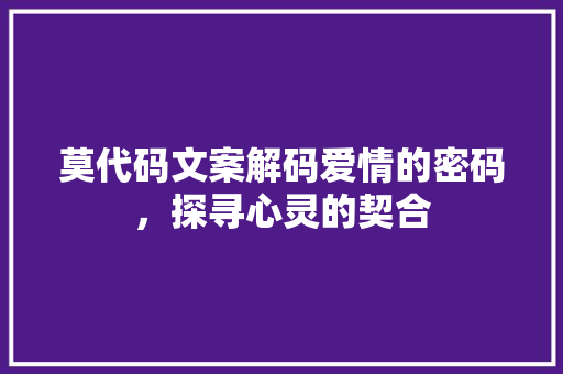 莫代码文案解码爱情的密码，探寻心灵的契合