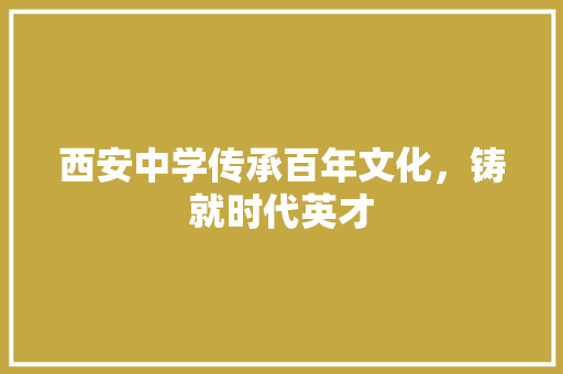 西安中学传承百年文化，铸就时代英才