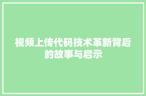 视频上传代码技术革新背后的故事与启示