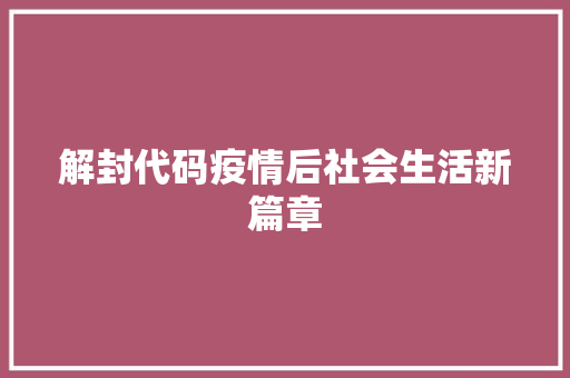 解封代码疫情后社会生活新篇章