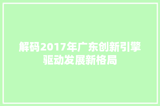 解码2017年广东创新引擎驱动发展新格局