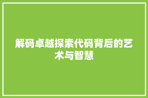 解码卓越探索代码背后的艺术与智慧