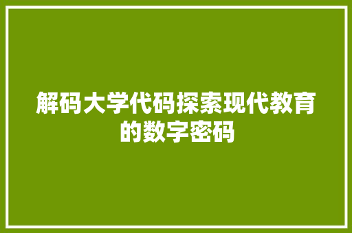 解码大学代码探索现代教育的数字密码