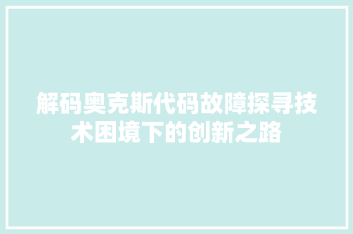 解码奥克斯代码故障探寻技术困境下的创新之路