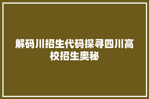 解码川招生代码探寻四川高校招生奥秘