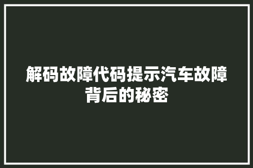 解码故障代码提示汽车故障背后的秘密