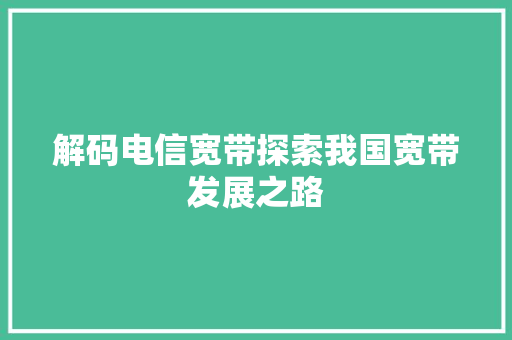 解码电信宽带探索我国宽带发展之路