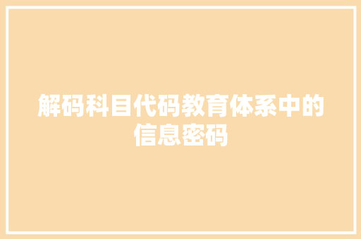 解码科目代码教育体系中的信息密码