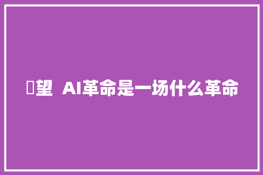 瞭望  AI革命是一场什么革命