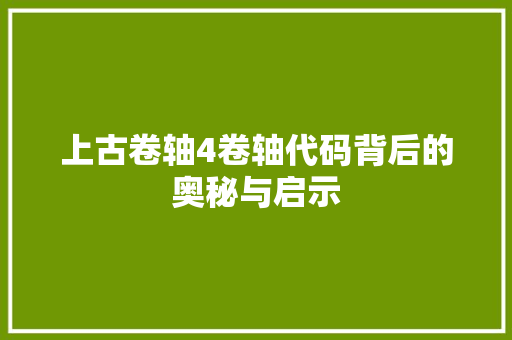 上古卷轴4卷轴代码背后的奥秘与启示