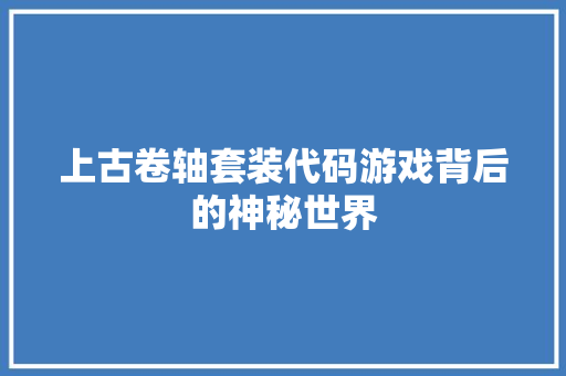 上古卷轴套装代码游戏背后的神秘世界