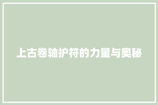 上古卷轴护符的力量与奥秘