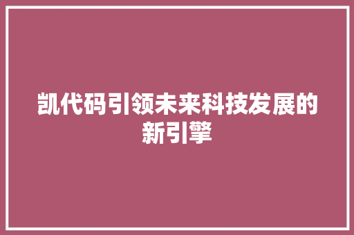 凯代码引领未来科技发展的新引擎