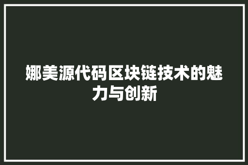 娜美源代码区块链技术的魅力与创新