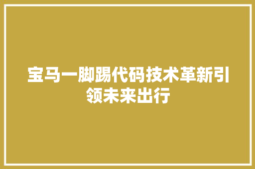 宝马一脚踢代码技术革新引领未来出行