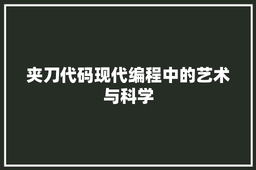 夹刀代码现代编程中的艺术与科学