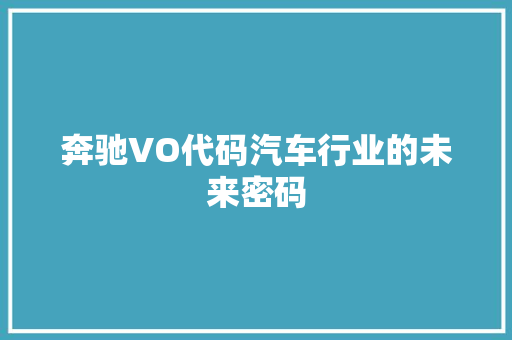 奔驰VO代码汽车行业的未来密码