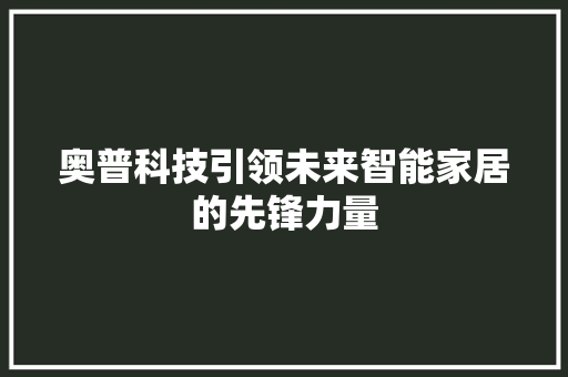 奥普科技引领未来智能家居的先锋力量